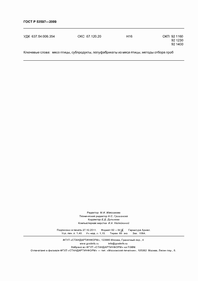 Страница 13 ГОСТ Р 53597-2009