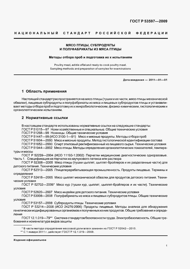 Страница 4 ГОСТ Р 53597-2009