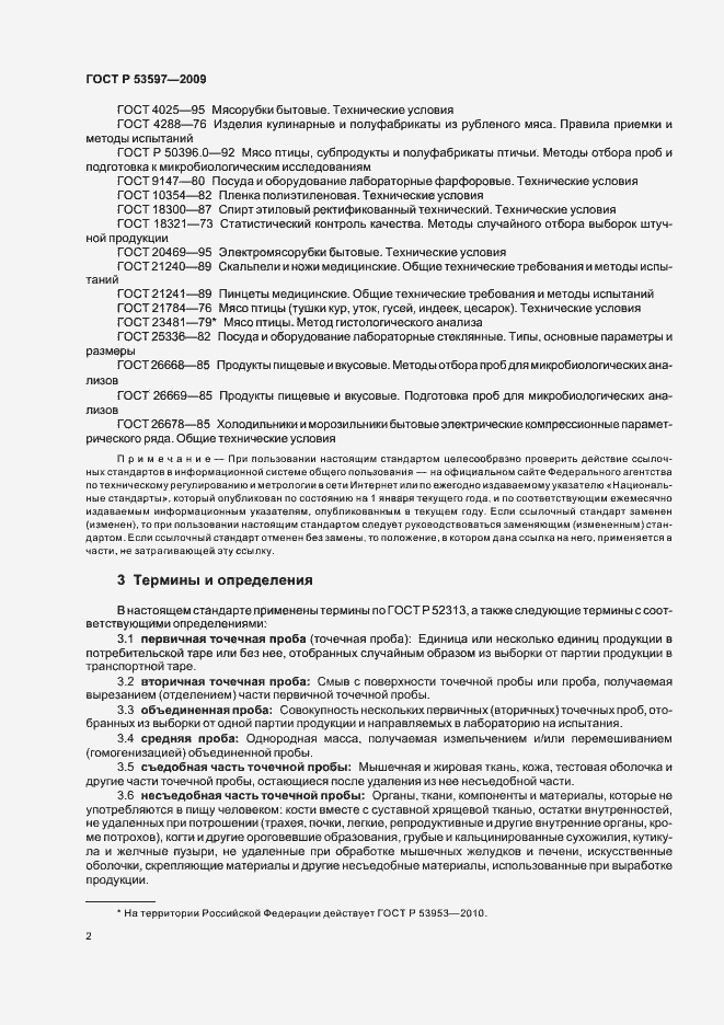 Страница 5 ГОСТ Р 53597-2009