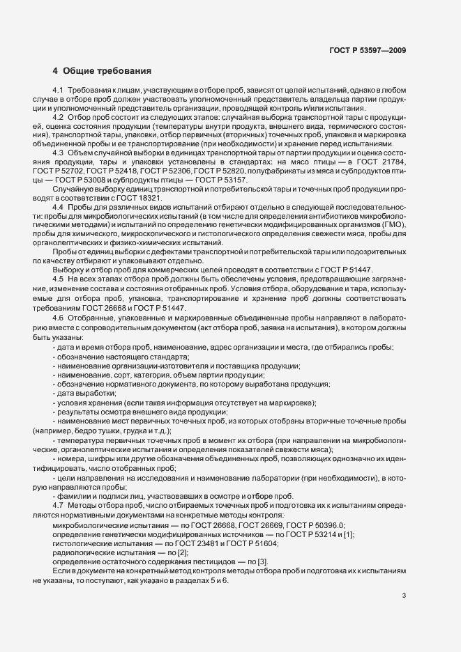 Страница 6 ГОСТ Р 53597-2009
