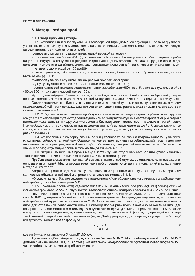 Страница 7 ГОСТ Р 53597-2009