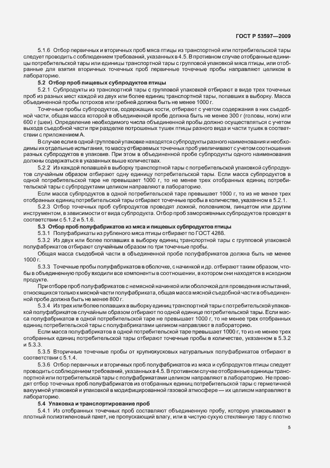 Страница 8 ГОСТ Р 53597-2009