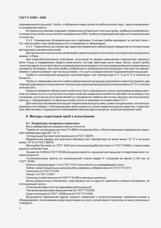 Страница 9 ГОСТ Р 53597-2009