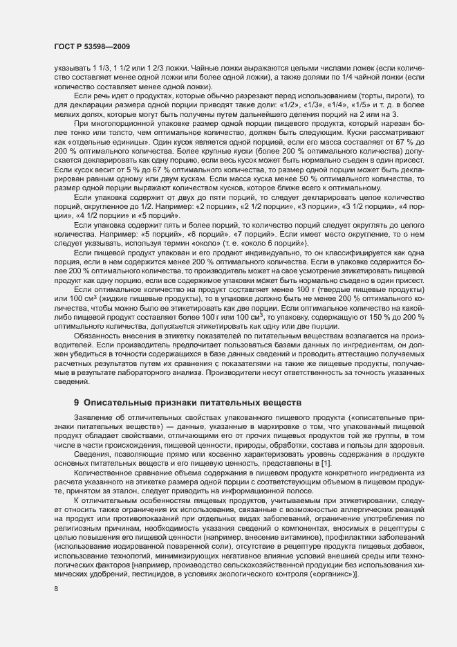 Страница 11 ГОСТ Р 53598-2009