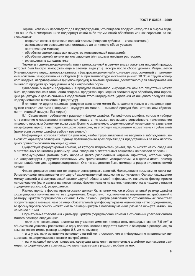 Страница 12 ГОСТ Р 53598-2009