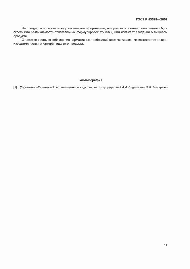 Страница 14 ГОСТ Р 53598-2009