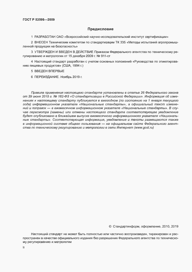Страница 2 ГОСТ Р 53598-2009