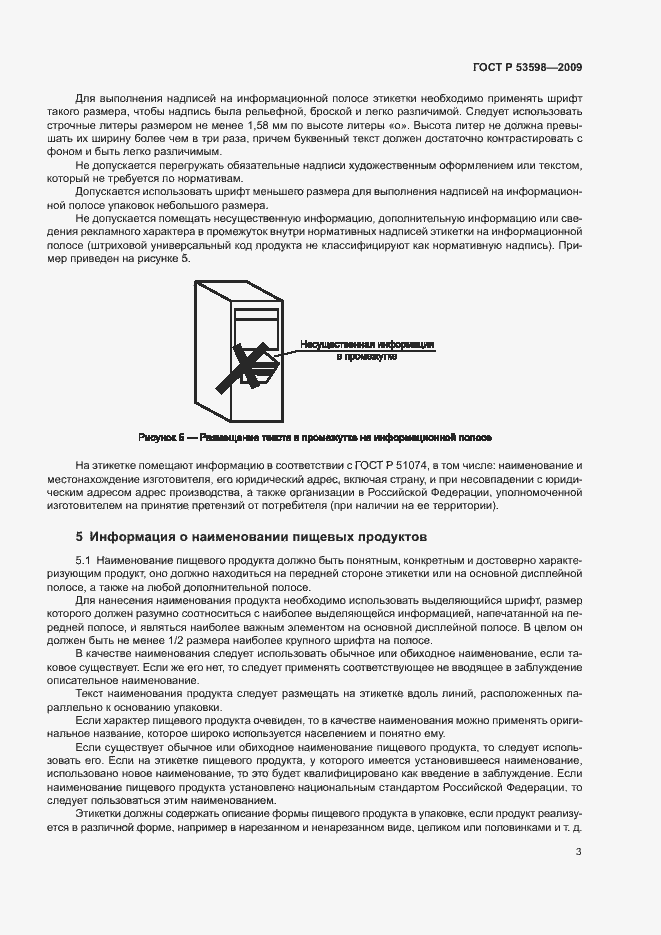 Страница 6 ГОСТ Р 53598-2009