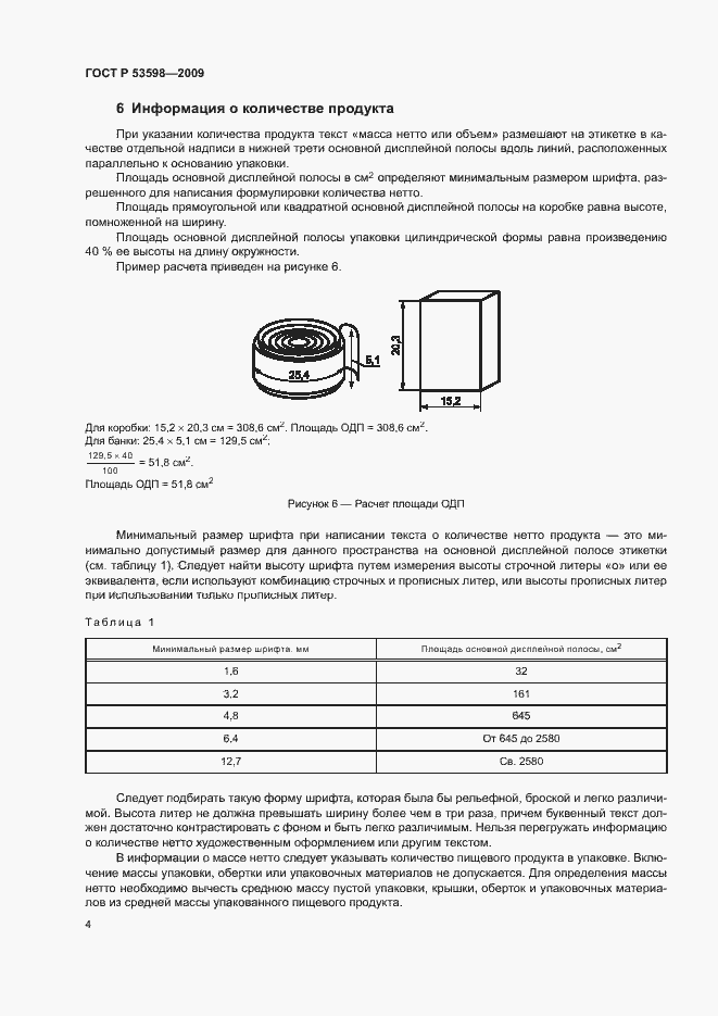 Страница 7 ГОСТ Р 53598-2009
