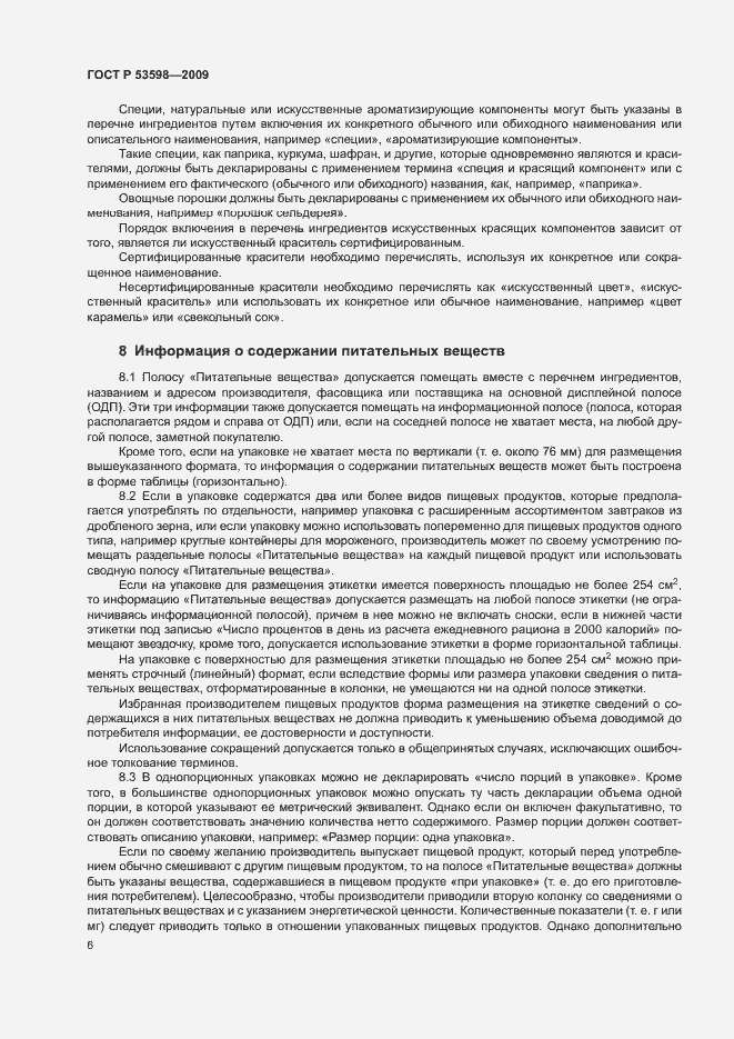 Страница 9 ГОСТ Р 53598-2009
