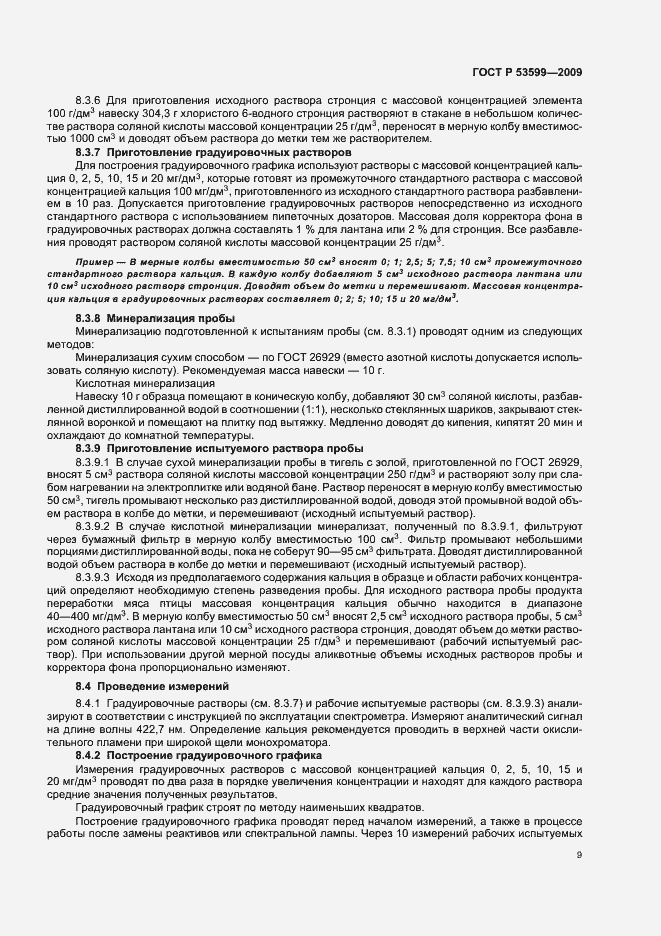 Страница 11 ГОСТ Р 53599-2009