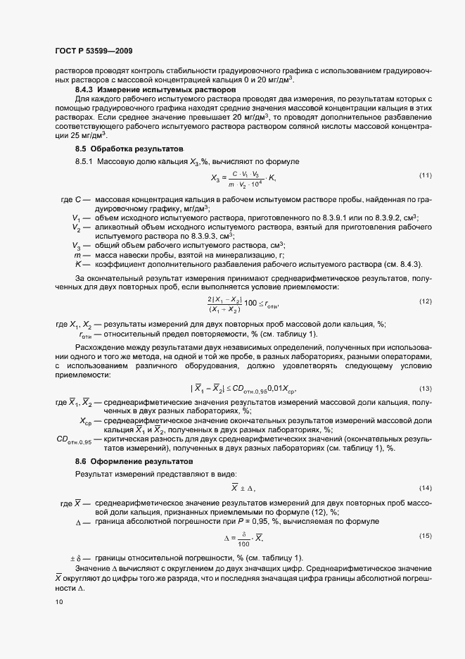 Страница 12 ГОСТ Р 53599-2009