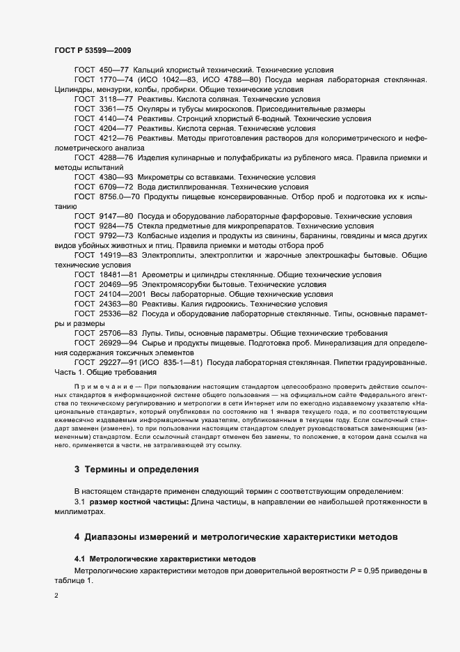 Страница 4 ГОСТ Р 53599-2009