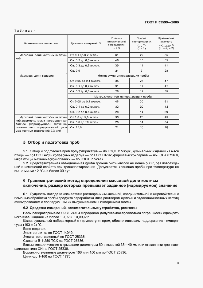 Страница 5 ГОСТ Р 53599-2009