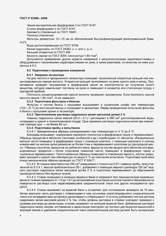 Страница 6 ГОСТ Р 53599-2009
