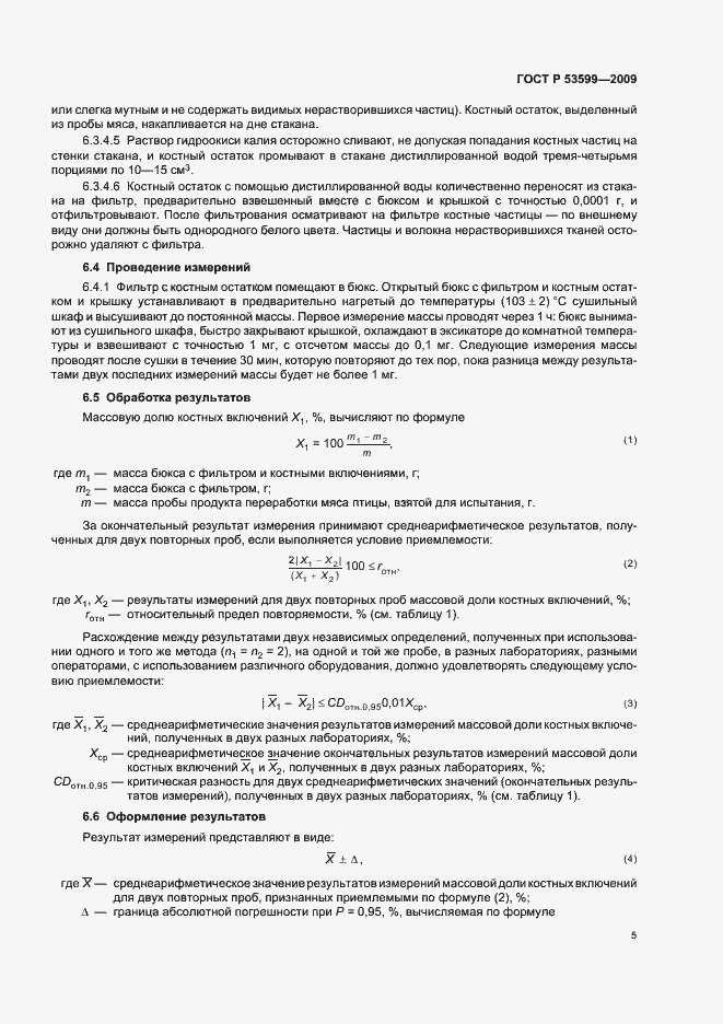 Страница 7 ГОСТ Р 53599-2009