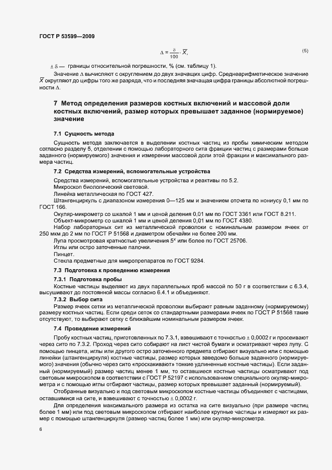 Страница 8 ГОСТ Р 53599-2009