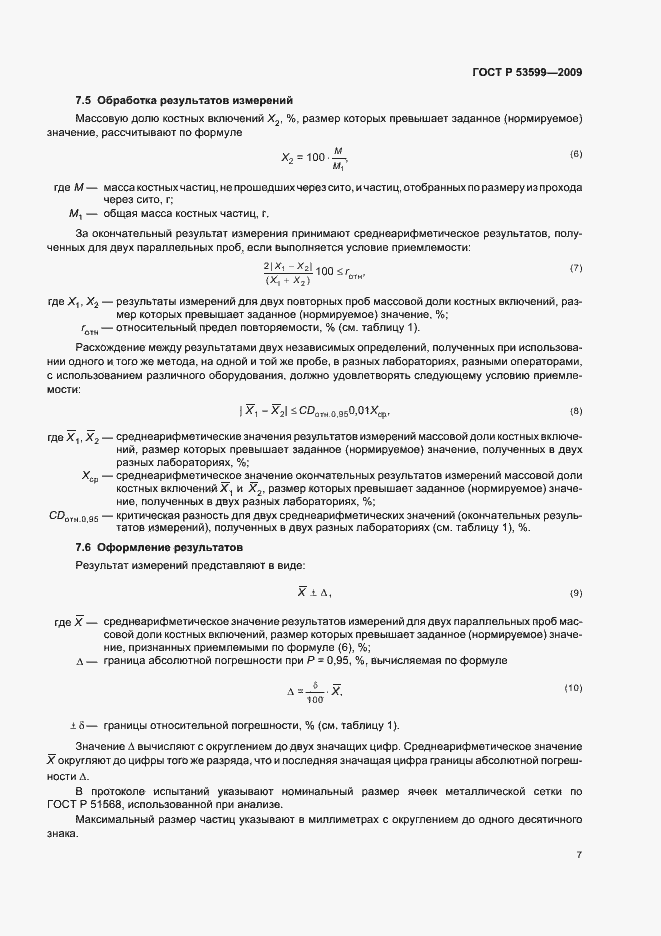 Страница 9 ГОСТ Р 53599-2009