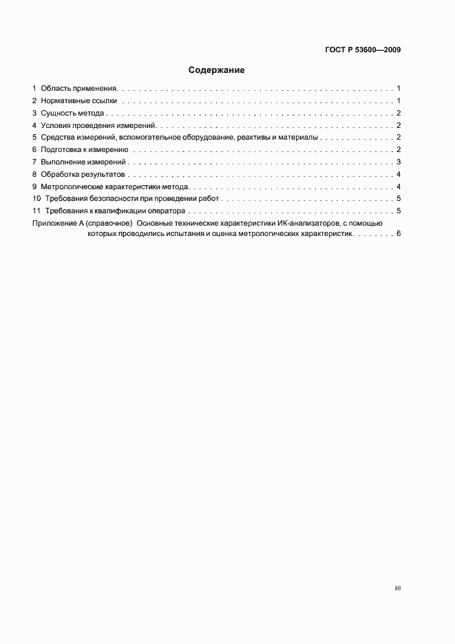 Страница 3 ГОСТ Р 53600-2009