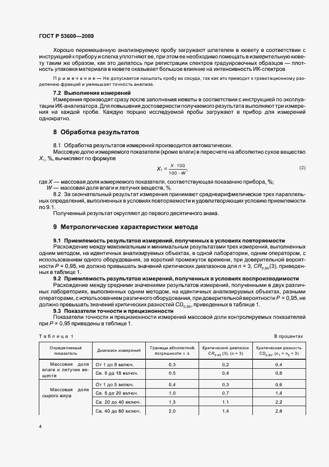 Страница 8 ГОСТ Р 53600-2009