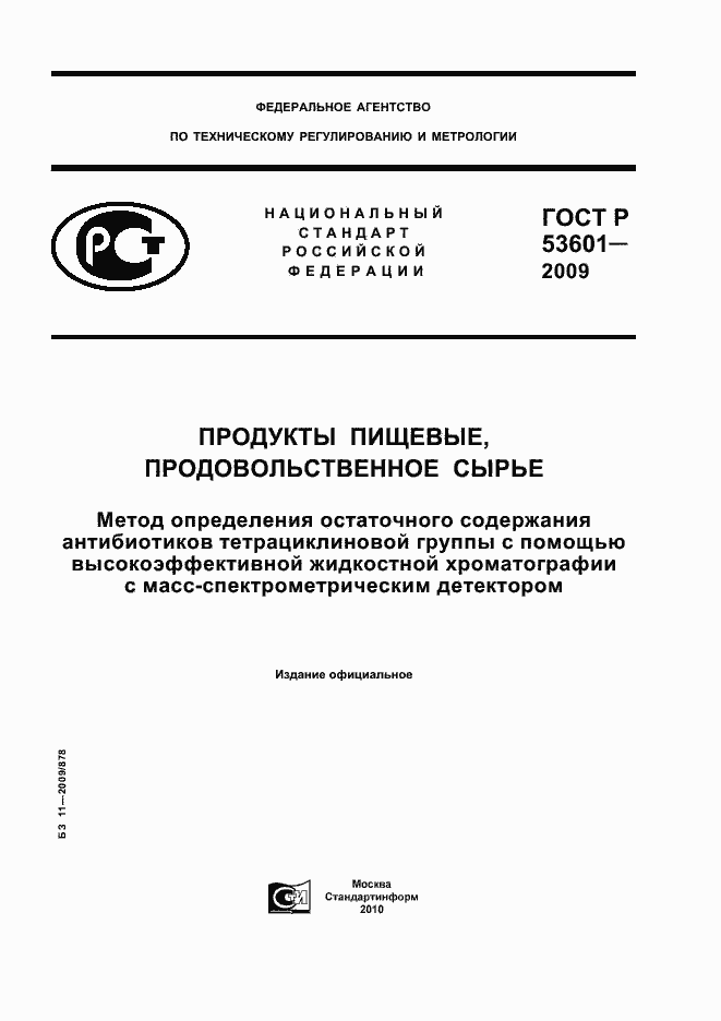 Страница 1 ГОСТ Р 53601-2009