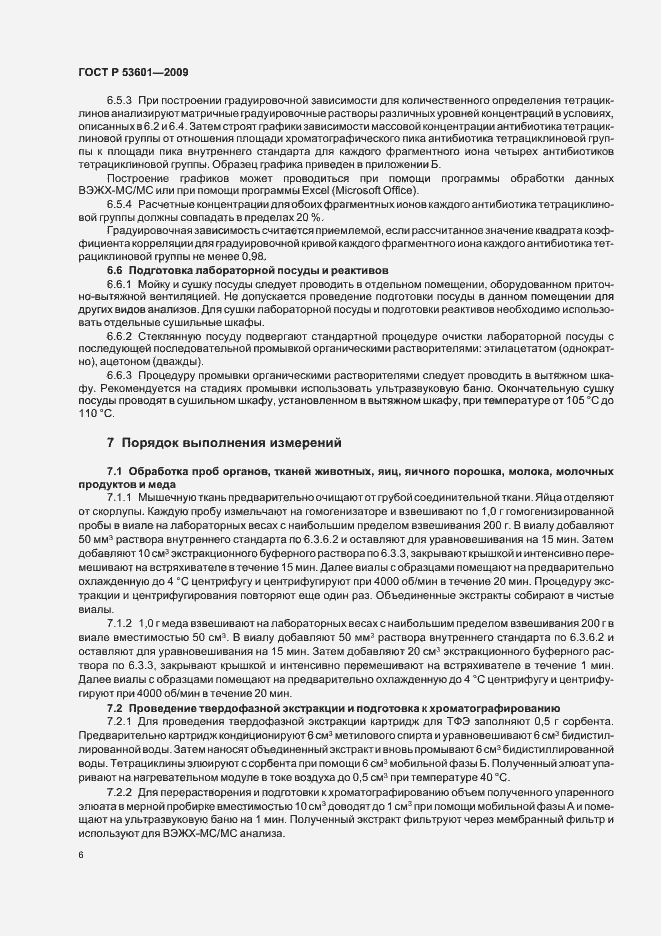 Страница 10 ГОСТ Р 53601-2009