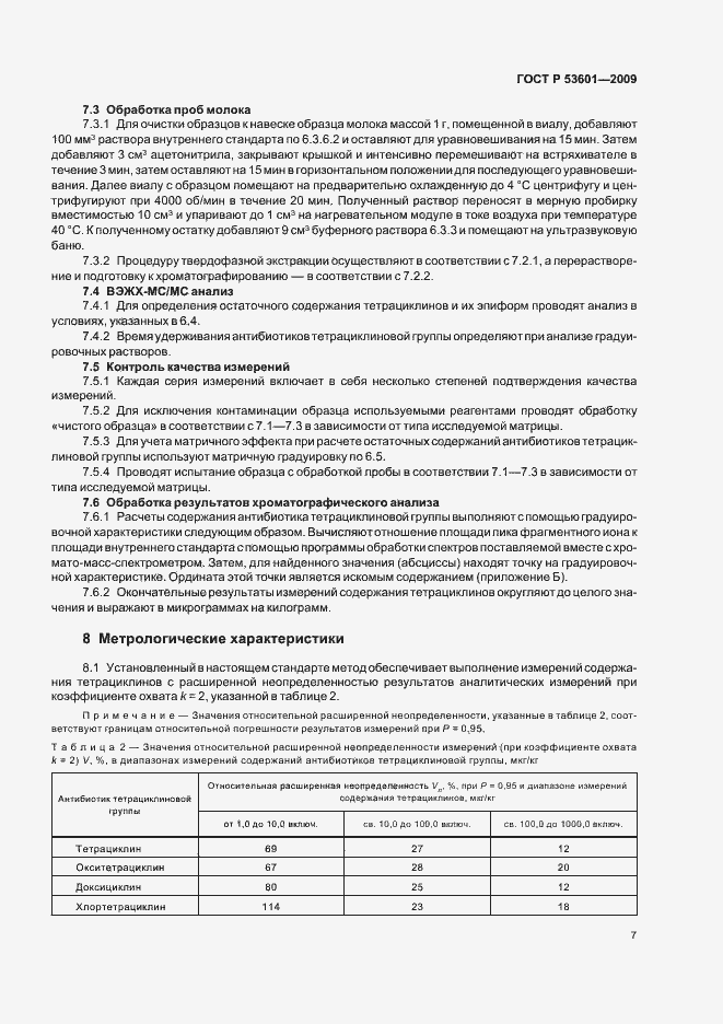 Страница 11 ГОСТ Р 53601-2009