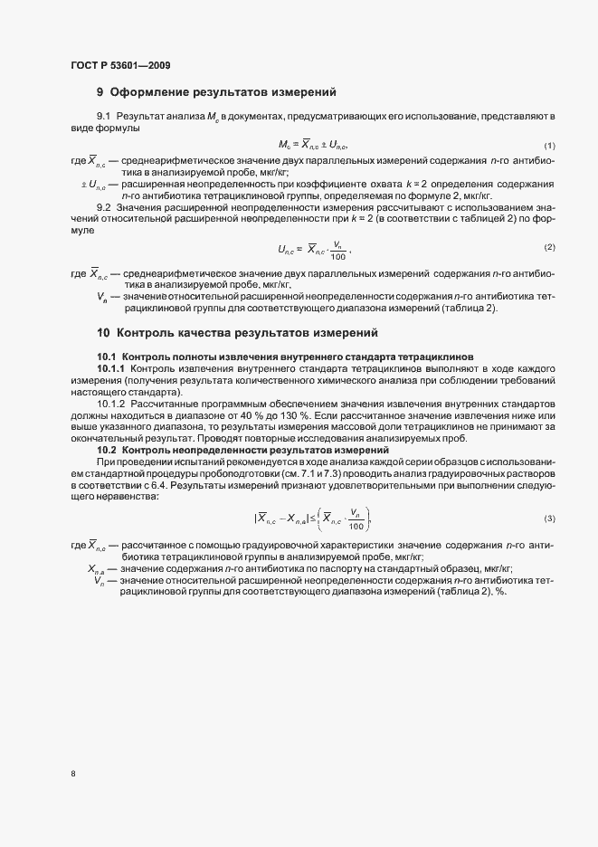 Страница 12 ГОСТ Р 53601-2009