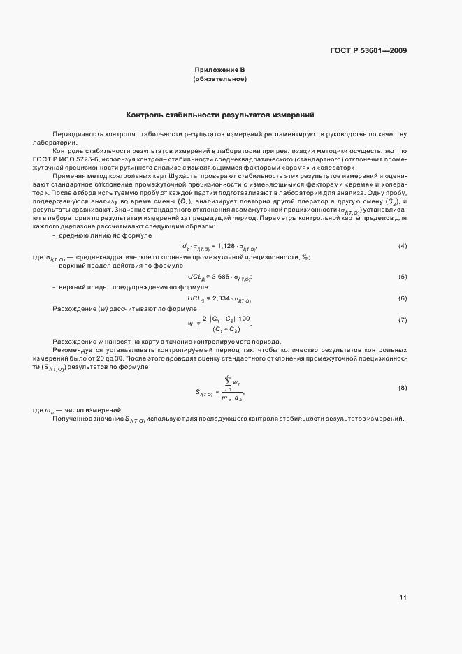 Страница 15 ГОСТ Р 53601-2009