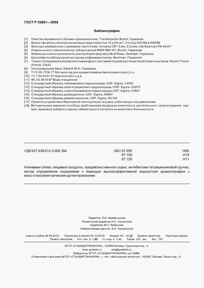 Страница 16 ГОСТ Р 53601-2009