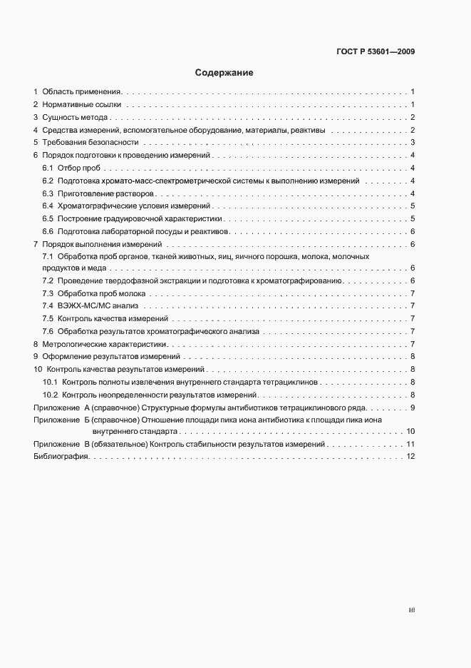 Страница 3 ГОСТ Р 53601-2009