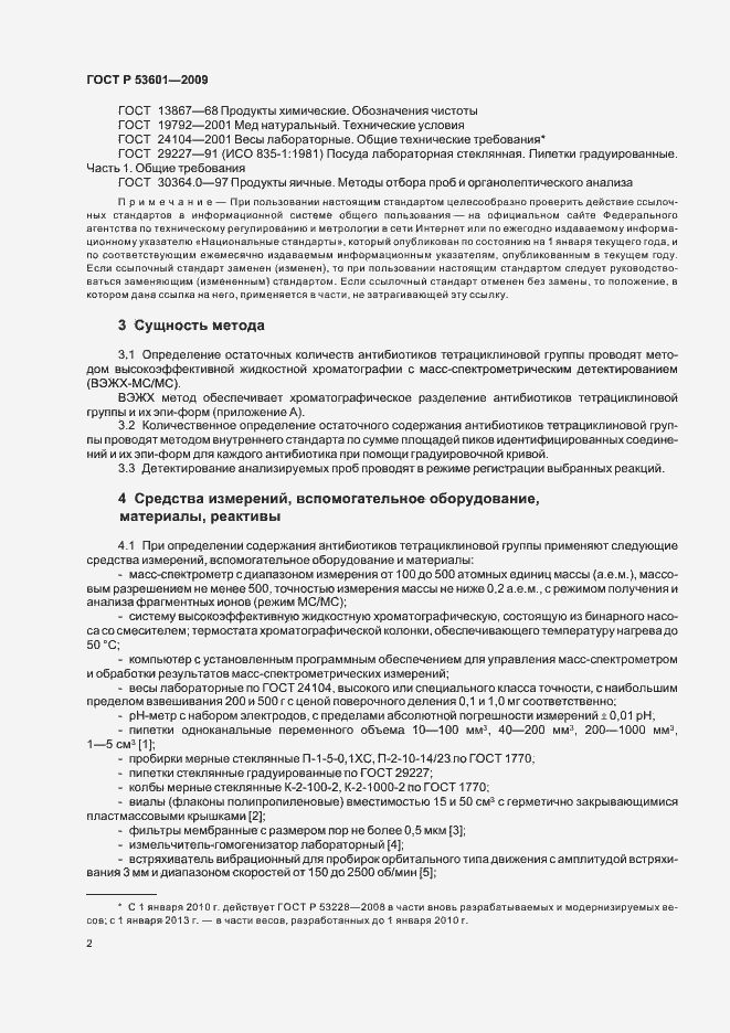 Страница 6 ГОСТ Р 53601-2009