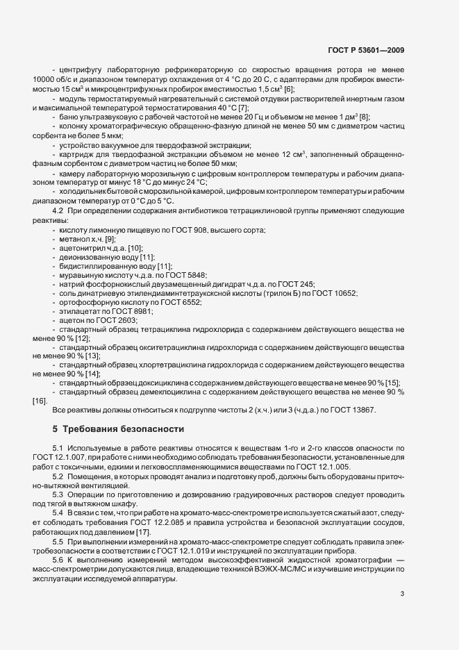 Страница 7 ГОСТ Р 53601-2009