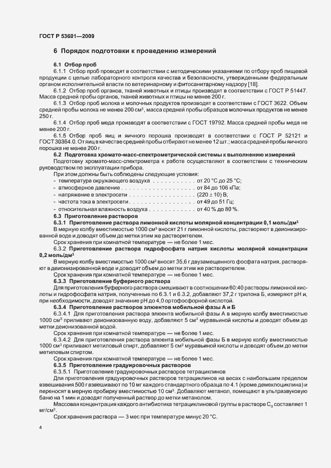 Страница 8 ГОСТ Р 53601-2009