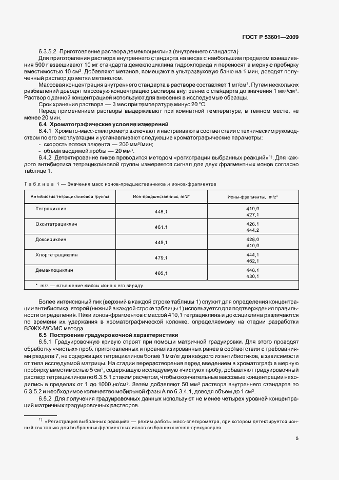 Страница 9 ГОСТ Р 53601-2009