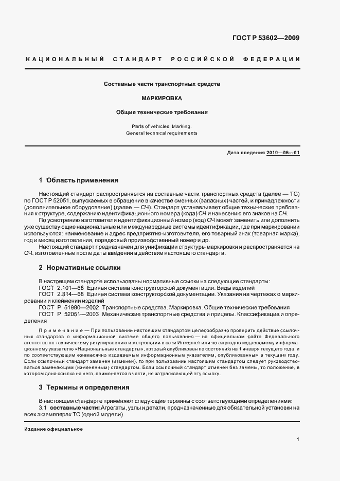 Страница 3 ГОСТ Р 53602-2009