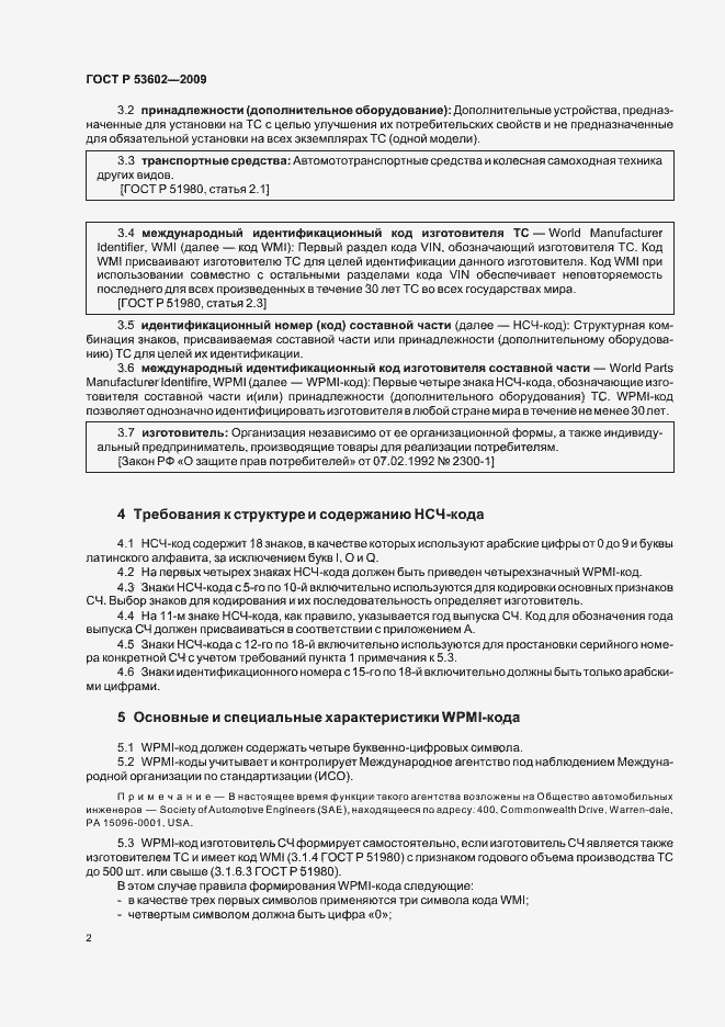 Страница 4 ГОСТ Р 53602-2009