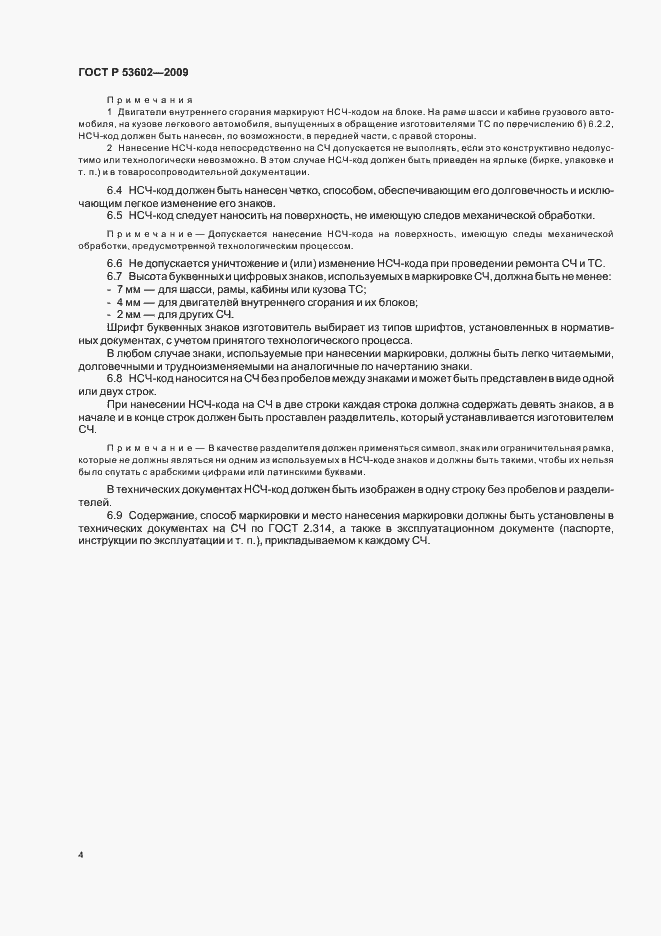 Страница 6 ГОСТ Р 53602-2009