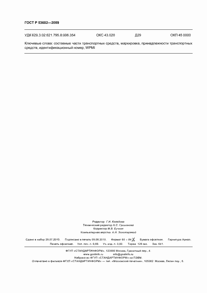 Страница 8 ГОСТ Р 53602-2009