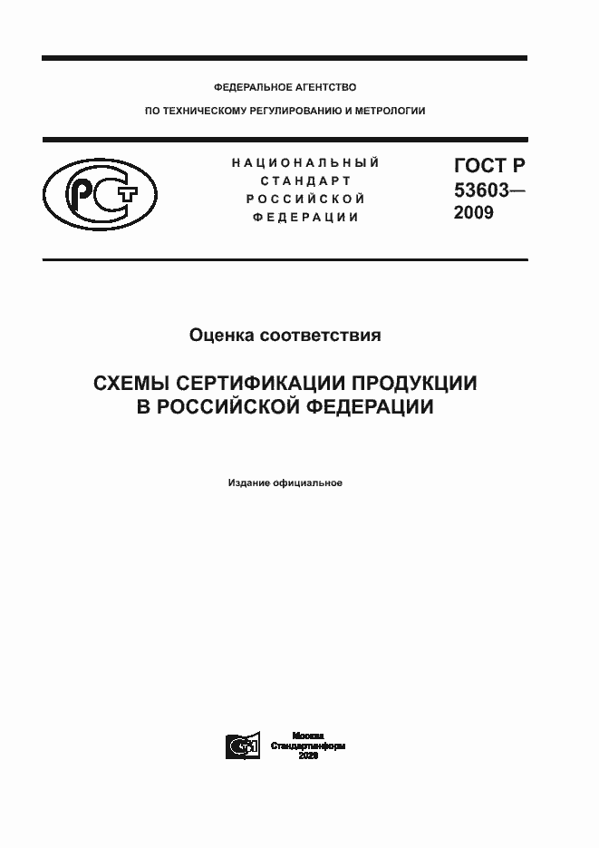Страница 1 ГОСТ Р 53603-2009