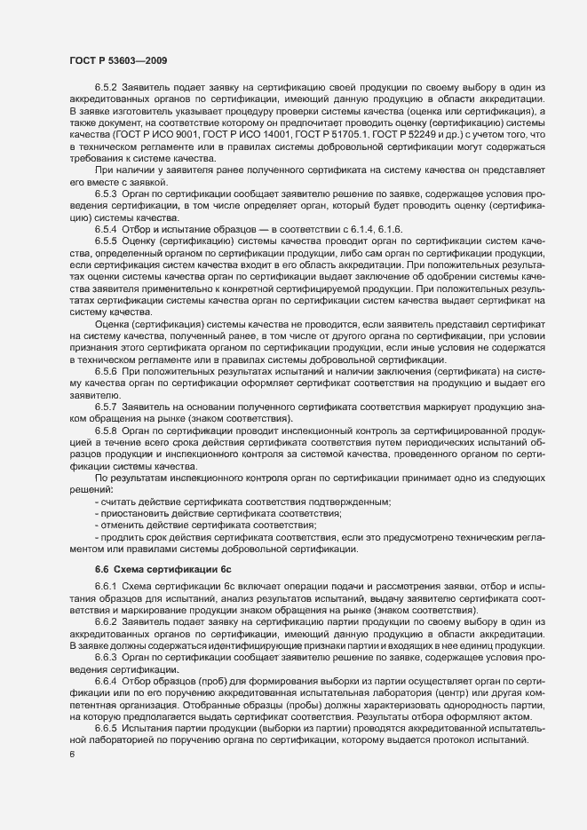 Страница 10 ГОСТ Р 53603-2009