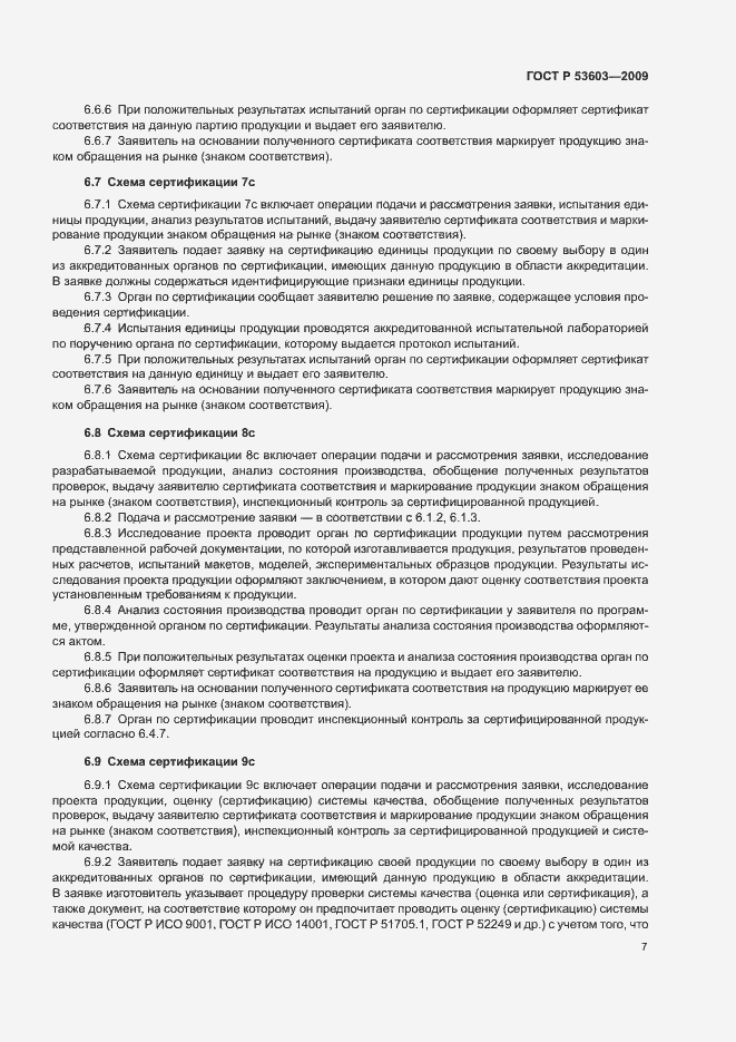 Страница 11 ГОСТ Р 53603-2009