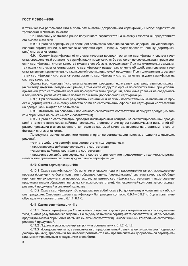 Страница 12 ГОСТ Р 53603-2009