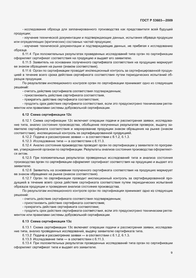 Страница 13 ГОСТ Р 53603-2009