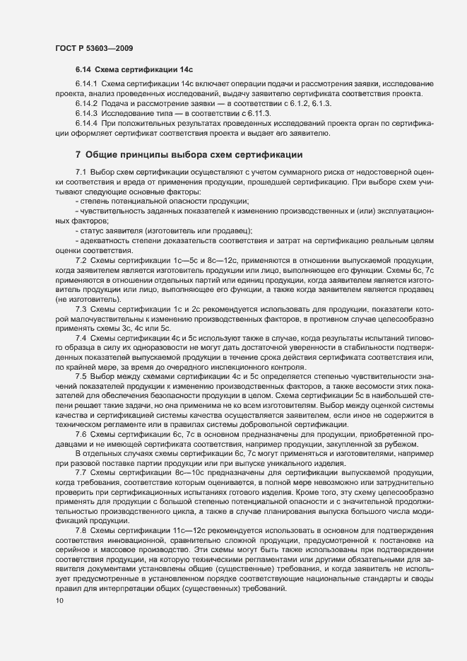 Страница 14 ГОСТ Р 53603-2009