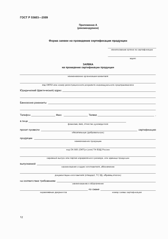 Страница 16 ГОСТ Р 53603-2009