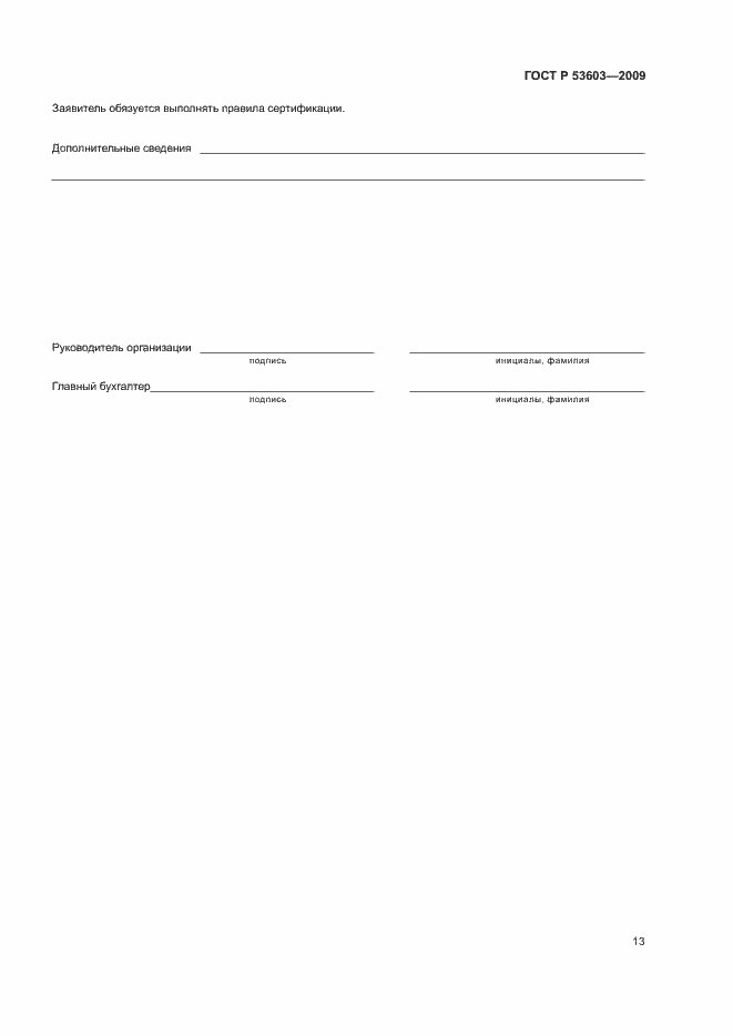 Страница 17 ГОСТ Р 53603-2009