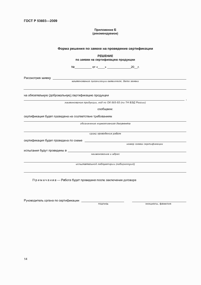 Страница 18 ГОСТ Р 53603-2009