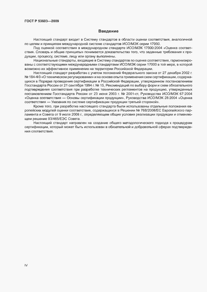 Страница 4 ГОСТ Р 53603-2009