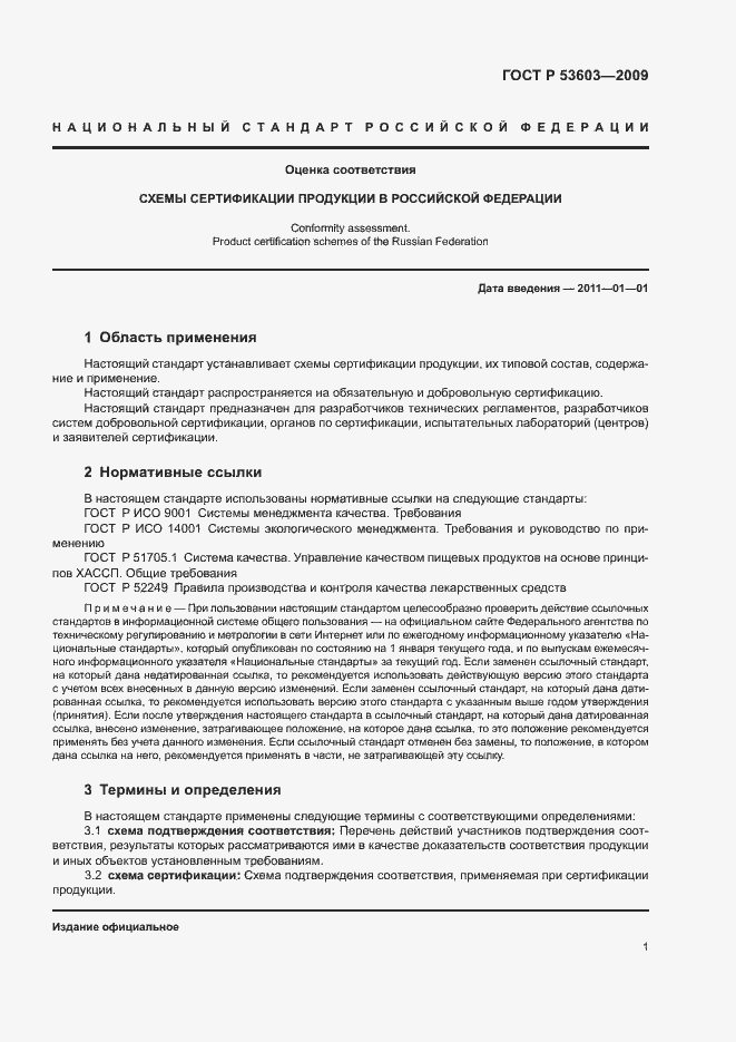 Страница 5 ГОСТ Р 53603-2009